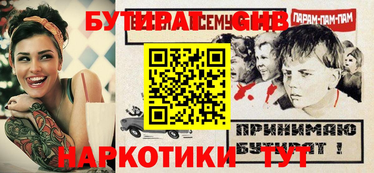 Бутират GHB Фурманов