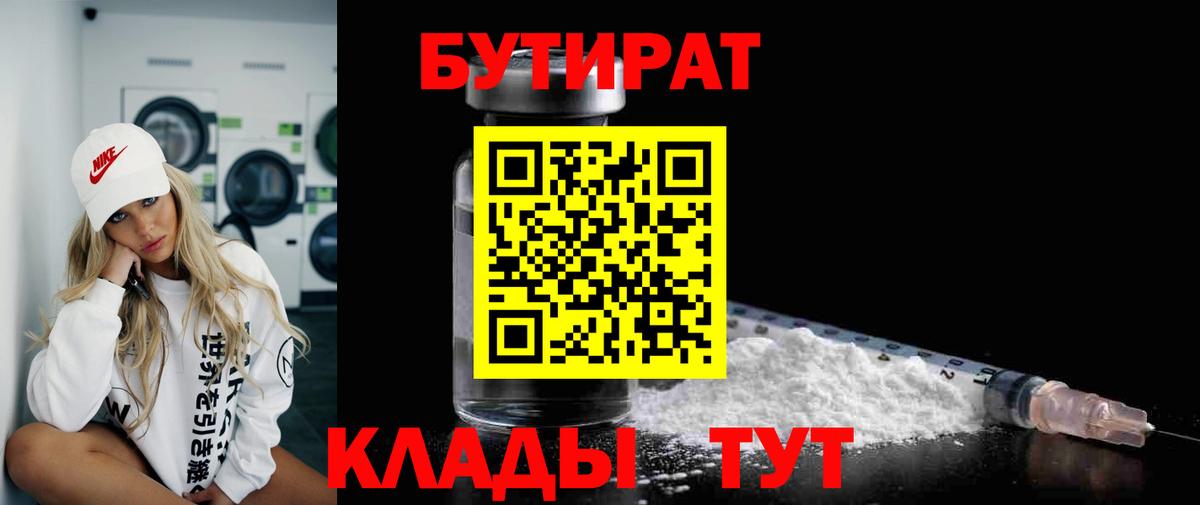 БУТИРАТ вода  Вход с VPN  Фурманов 
