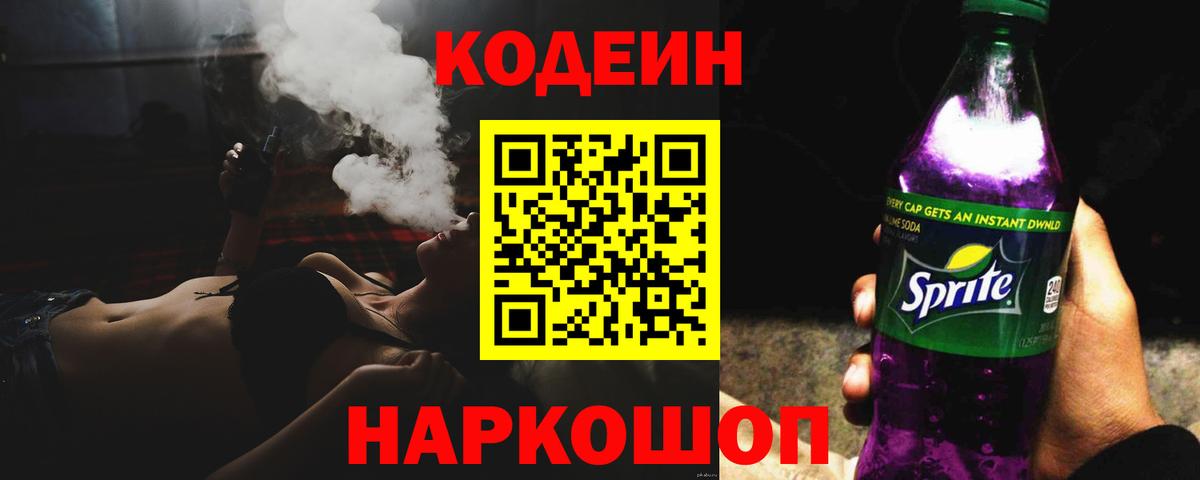 Фурманов  Кодеиновый сироп Lean Purple Drank  Вход с VPN 